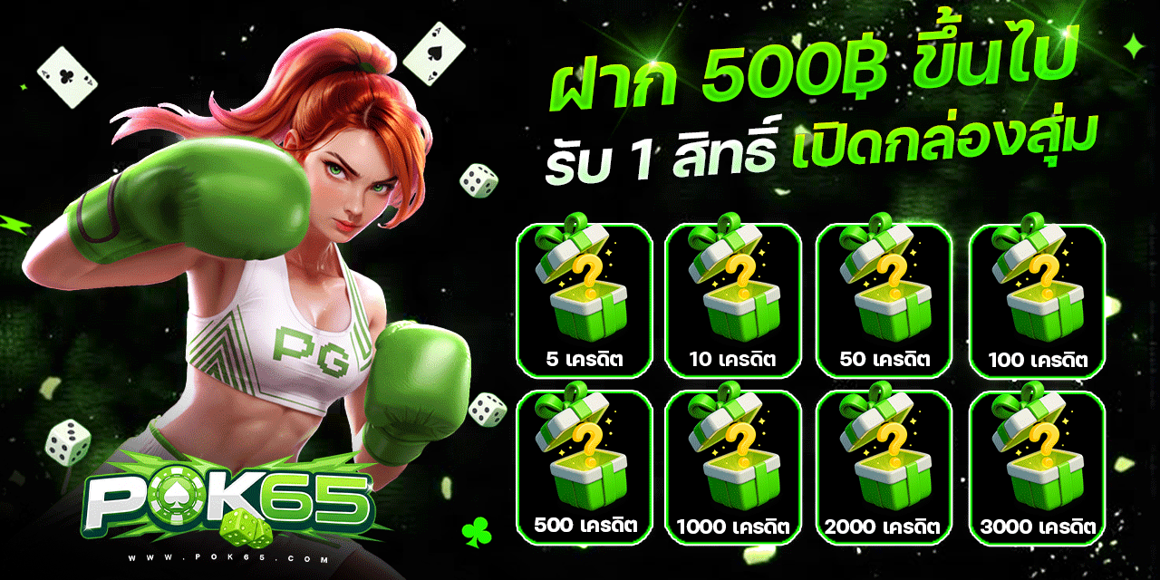 แทงบอลออนไลน์ POK65 อัตราต่อรองและราคาน้ำ